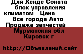 Для Хенде Соната5 блок управления климатом › Цена ­ 2 500 - Все города Авто » Продажа запчастей   . Мурманская обл.,Кировск г.